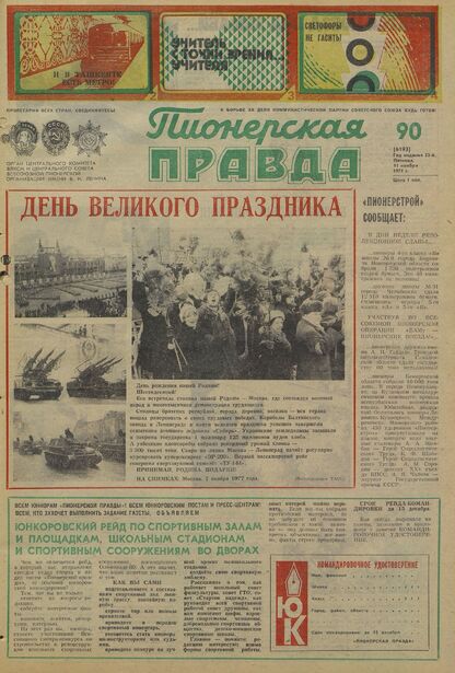 Пионерская правда. 1977. № 090 (6193): Орган Центрального Комитета ВЛКСМ и Центрального Совета Всесоюзной пионерской организации имени В.И. Ленина