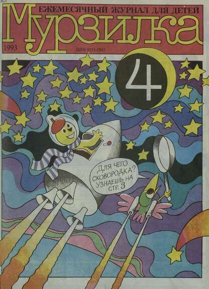 Мурзилка. 1993. № 04: Ежемесячный журнал для детей