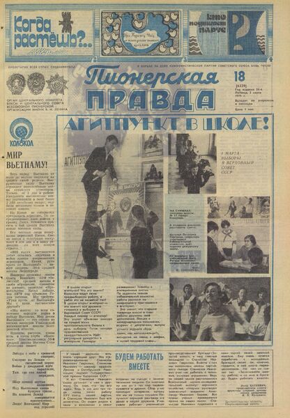 Пионерская правда. 1979. № 018 (6329): Орган Центрального Комитета ВЛКСМ и Центрального Совета Всесоюзной пионерской организации имени В.И. Ленина