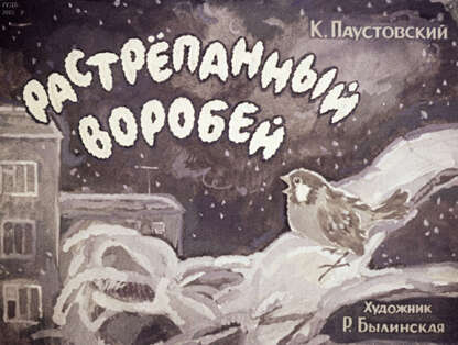 Растрепанный воробей