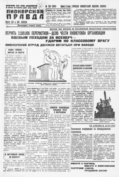 Пионерская правда. 1930. № 153 (565): Орган ЦК и МК ВЛКСМ. Выходит через день
