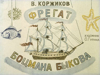 Фрегат боцмана Быкова