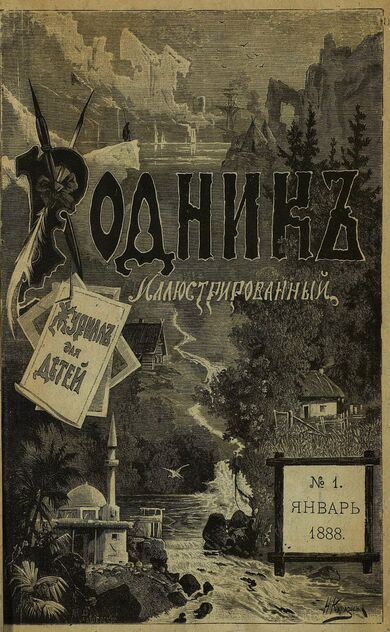 Родник. 1888. № 1 (январь)