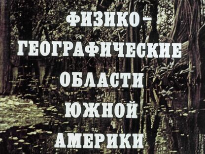 Физико-географические области Южной Америки