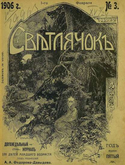 Светлячок_1906_№ 03. Год V: двухнедельный иллюстрированный журнал для детей младшего возраста