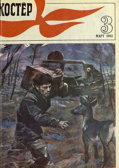 Костер. 1982. № 03: Ежемесячный журнал ЦК ВЛКСМ