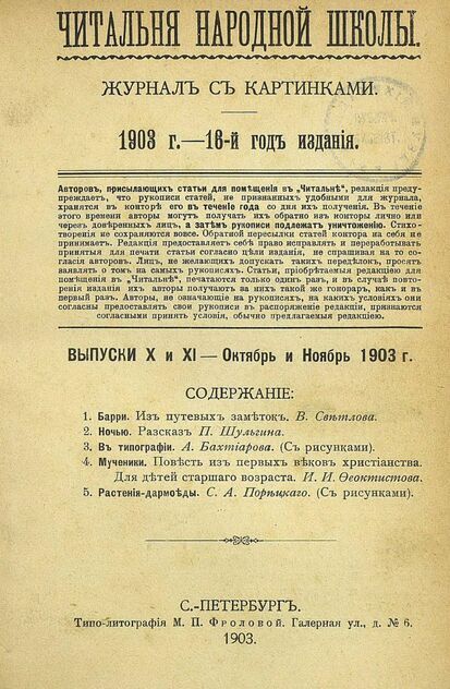 Читальня народной школы_1903_№ 10-11. Октябрь-Ноябрь. 16-й год издания