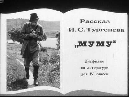 Рассказ И. С. Тургенева Муму