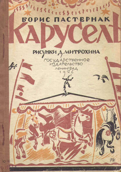 Карусель