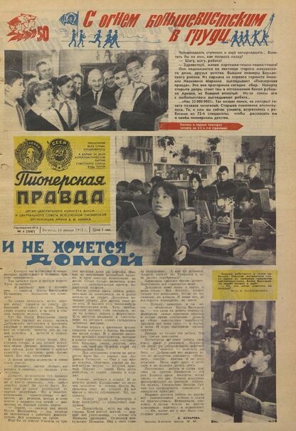Пионерская правда. 1972. № 004 (5587): Орган Центрального Комитета ВЛКСМ и Центрального Совета Всесоюзной пионерской организации имени В.И. Ленина