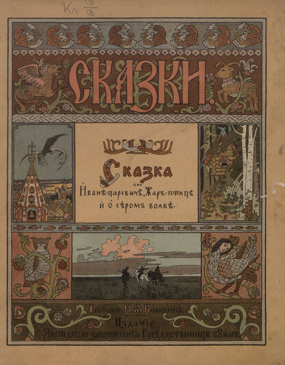 Сказка об Иван-царевиче, Жар-птице и о сером волке