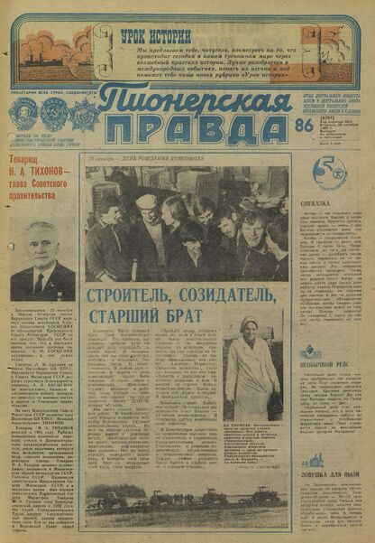 Пионерская правда. 1980. № 086 (6501): Орган Центрального Комитета ВЛКСМ и Центрального Совета Всесоюзной пионерской организации имени В.И. Ленина