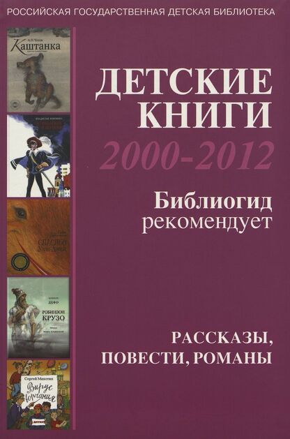 Детские книги 2000-2012. Библиогид рекомендует. Рассказы, повести, романы