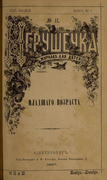 Игрушечка. 1887. № 11-12 (ноябрь-декабрь)