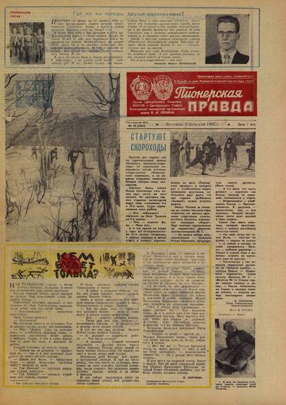 Пионерская правда. 1965. № 010 (4865): Орган Центрального Комитета ВЛКСМ и Центрального Совета Всесоюзной пионерской организации имени В.И. Ленина