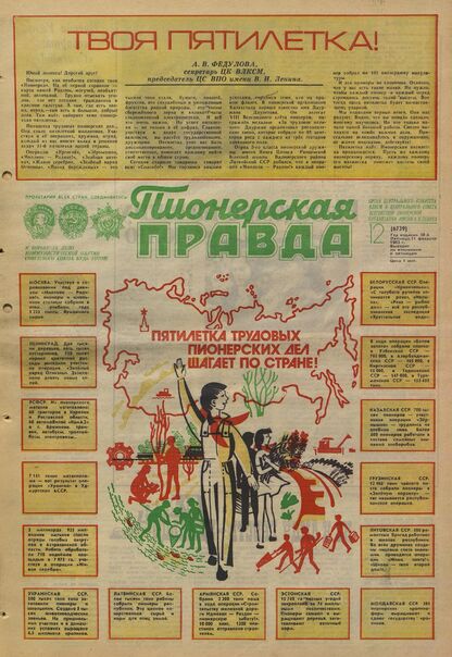 Пионерская правда. 1983. № 012 (6739): Орган Центрального Комитета ВЛКСМ и Центрального Совета Всесоюзной пионерской организации имени В.И. Ленина