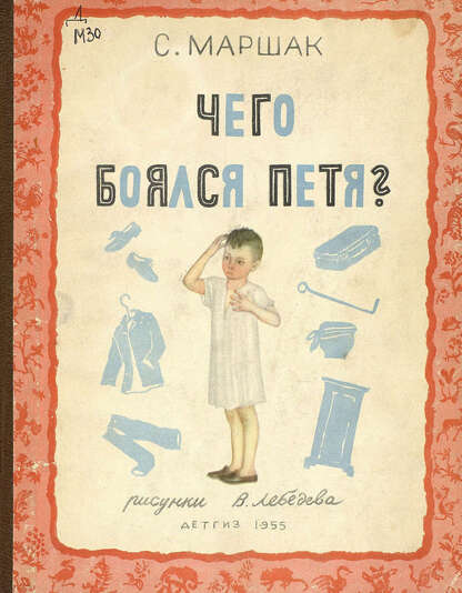 ЧЕГО БОЯЛСЯ ПЕТЯ