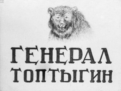 Генерал Топтыгин