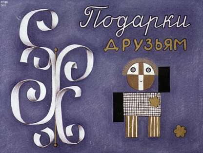 Подарки друзьям