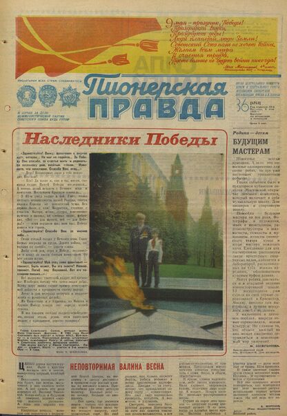Пионерская правда. 1983. № 036 (6763): Орган Центрального Комитета ВЛКСМ и Центрального Совета Всесоюзной пионерской организации имени В.И. Ленина
