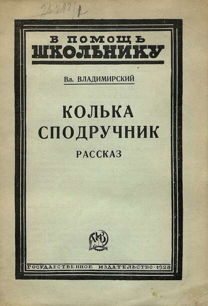Колька-сподручник