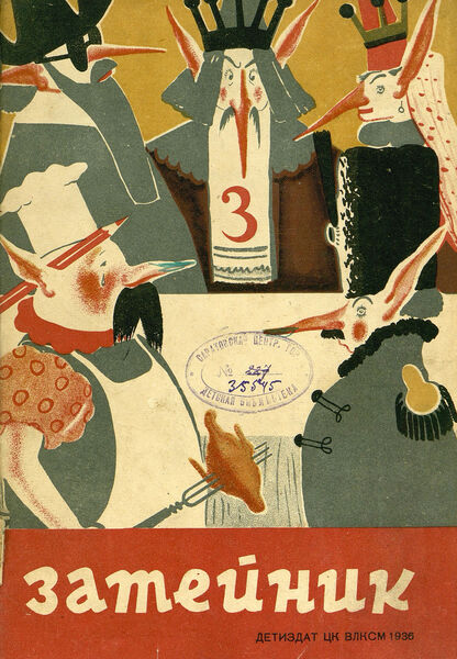 Затейник. 1936. № 03: Орган ЦК ВЛКСМ и Наркомпроса: Журнал-организатор детской самодеятельности