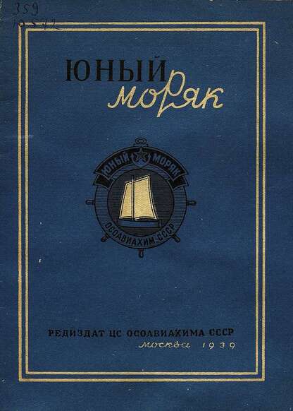 Юный моряк: программа подготовки на значок Юный моряк