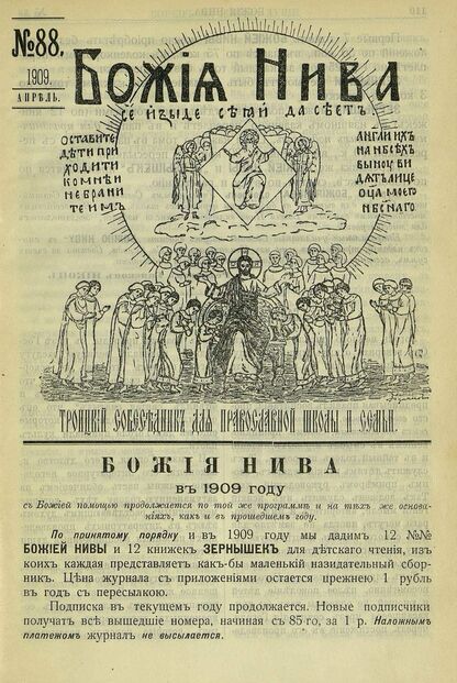 Божия нива_1909_№ 88. Апрель: Троицкий Собеседник для православной школы и семьи