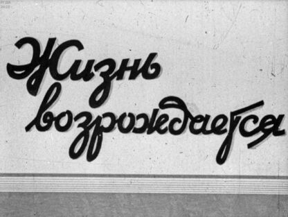 Жизнь возрождается