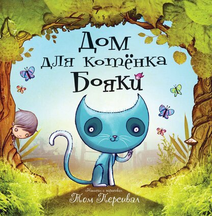 Дом для котенка Бояки