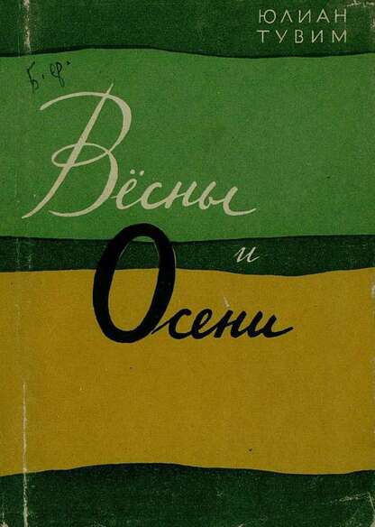 Весны и осени