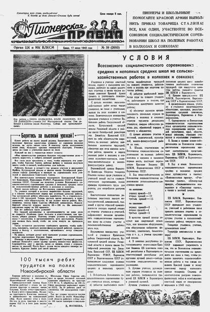 Пионерская правда. 1942. № 039 (2693): Орган ЦК и МК ВЛКСМ : Выходит по средам
