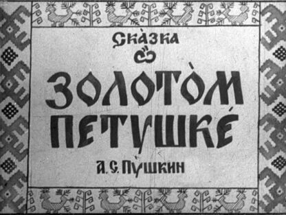 Сказка о золотом петушке