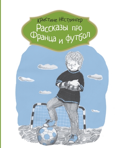 Рассказы про Франца и футбол