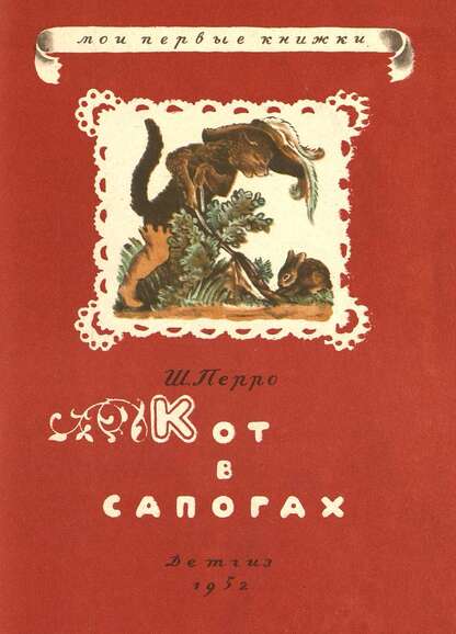 Кот в сапогах