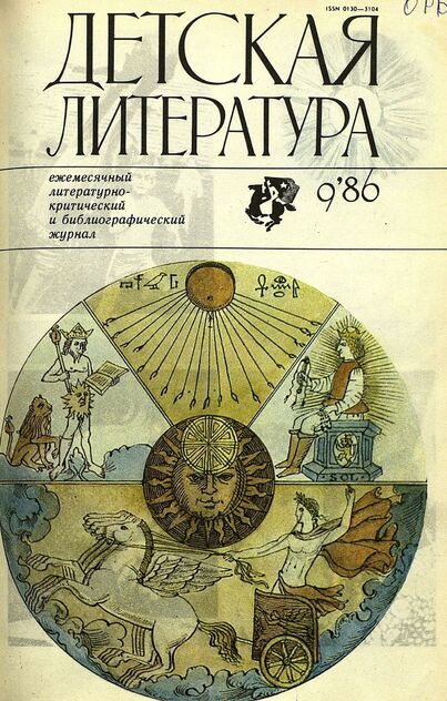 Детская литература. 1986. № 9: ежемесячный литературно-критический и библиографический журнал Союза писателей СССР; Государственного комитета СССР по делам издательств, полиграфии и книжной торговли; Союза писателей РСФСР; Государственного комитета РСФСР по делам издательств, полиграфии и книжной торговли