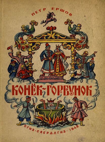 Конек-горбунок