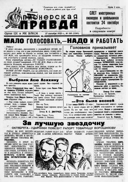 Пионерская правда. 1933. № 108 (1249): Орган ЦК и МК ВЛКСМ