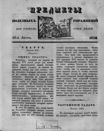 Предметы полезных упражнений для удовольствия детей. 1834. 12-й Лист