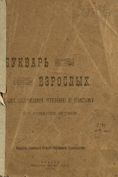 Букварь взрослых. Для обучения чтению и письму без слияния звуков
