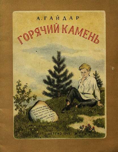 Горячий камень