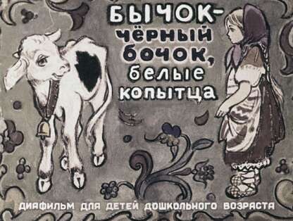 Бычок - черный бочок, белые копытца