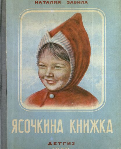 Ясочкина книжка