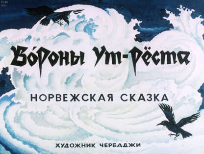 Вороны Ут-Рёста