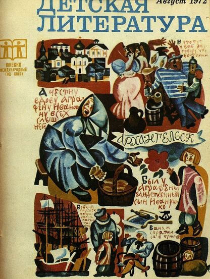 Детская литература. 1972. № 8: литературно-критический и библиографический ежемесячник Союзов писателей СССР и РСФСР и Комитетов по печати при Советах Министров СССР и РСФСР