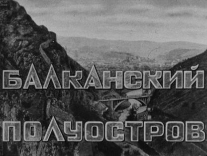 Балканский полуостров