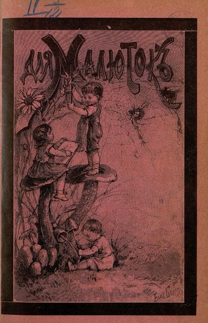 Для малюток_1908_№ 02. Февраль