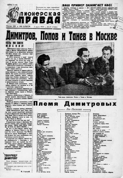 Пионерская правда. 1934. № 027 (1326): Орган ЦК и МК ВЛКСМ