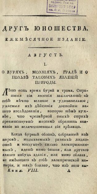 Друг юношества. 1807. Август: ежемесячное издание
