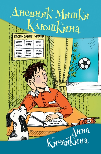 Дневник Мишки Клюшкина